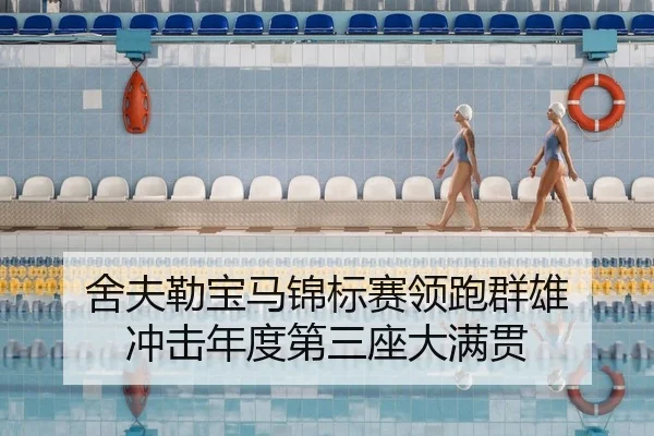 舍夫勒宝马锦标赛领跑群雄 冲击年度第三座大满贯