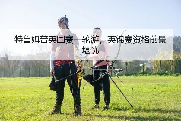 te-lu-mu-pu-ying-guo-sai-yi-lun-you-ying-jin-sai-zi-ge-qian-jing-kan-you-2-980.jpg